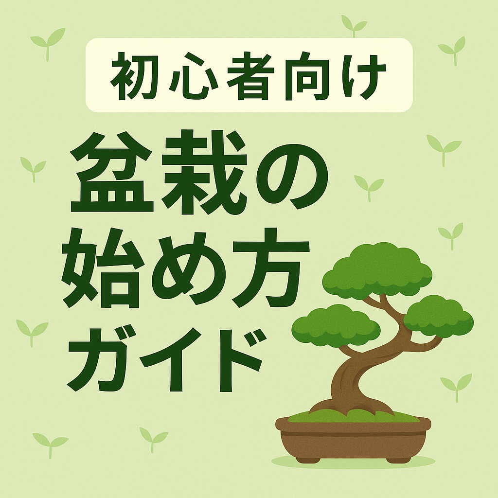 初心者向け盆栽の始め方ガイドという日本語のタイトルが中央に配置され、背景には若葉のイラストが散りばめられている。右下には曲がった幹と丸い葉を持つ盆栽のイラストが描かれており、和やかでナチュラルな雰囲気のデザイン。