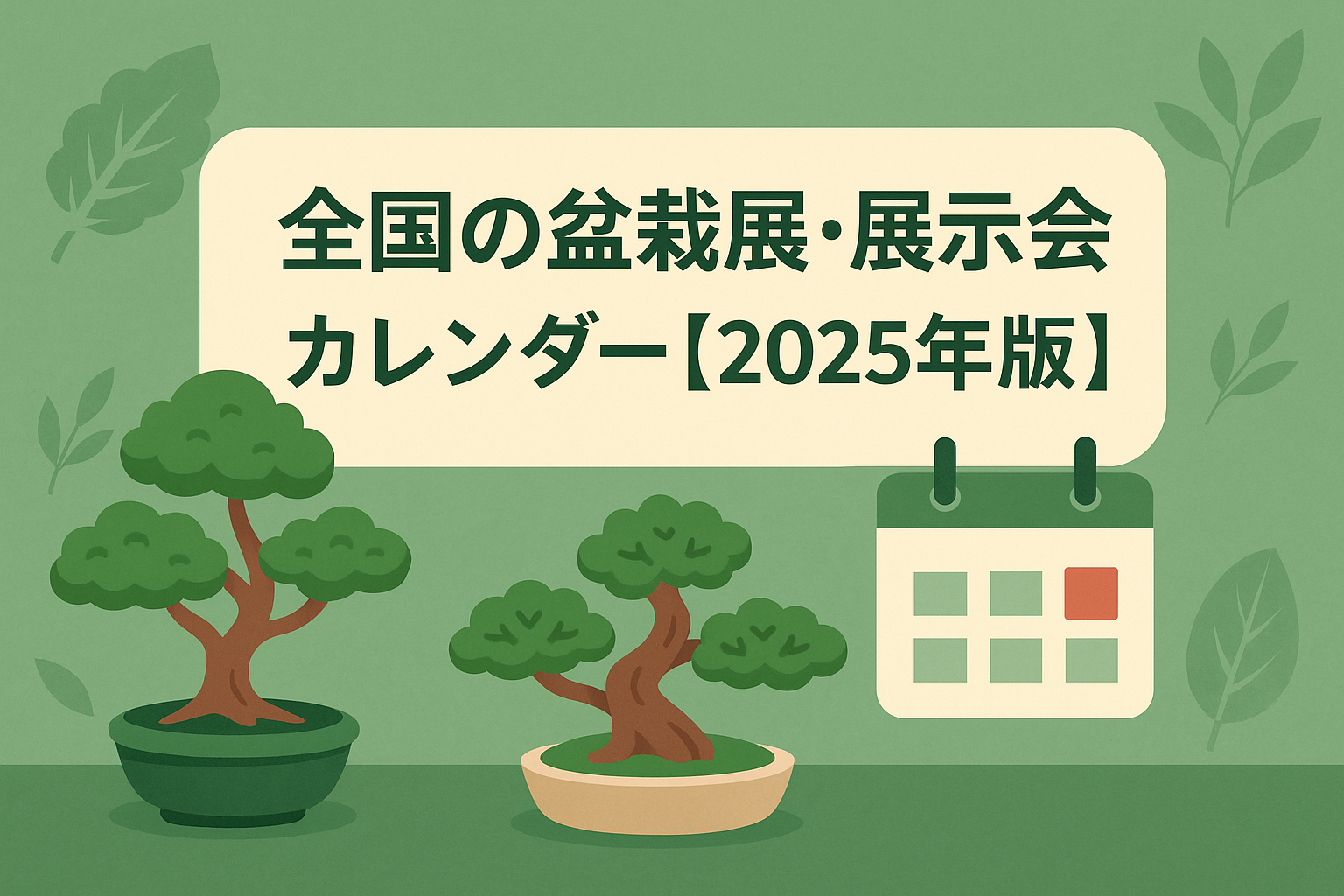盆栽の展示会を案内する和風で落ち着いたデザインのバナー画像。2025年の関東エリア開催イベントを紹介