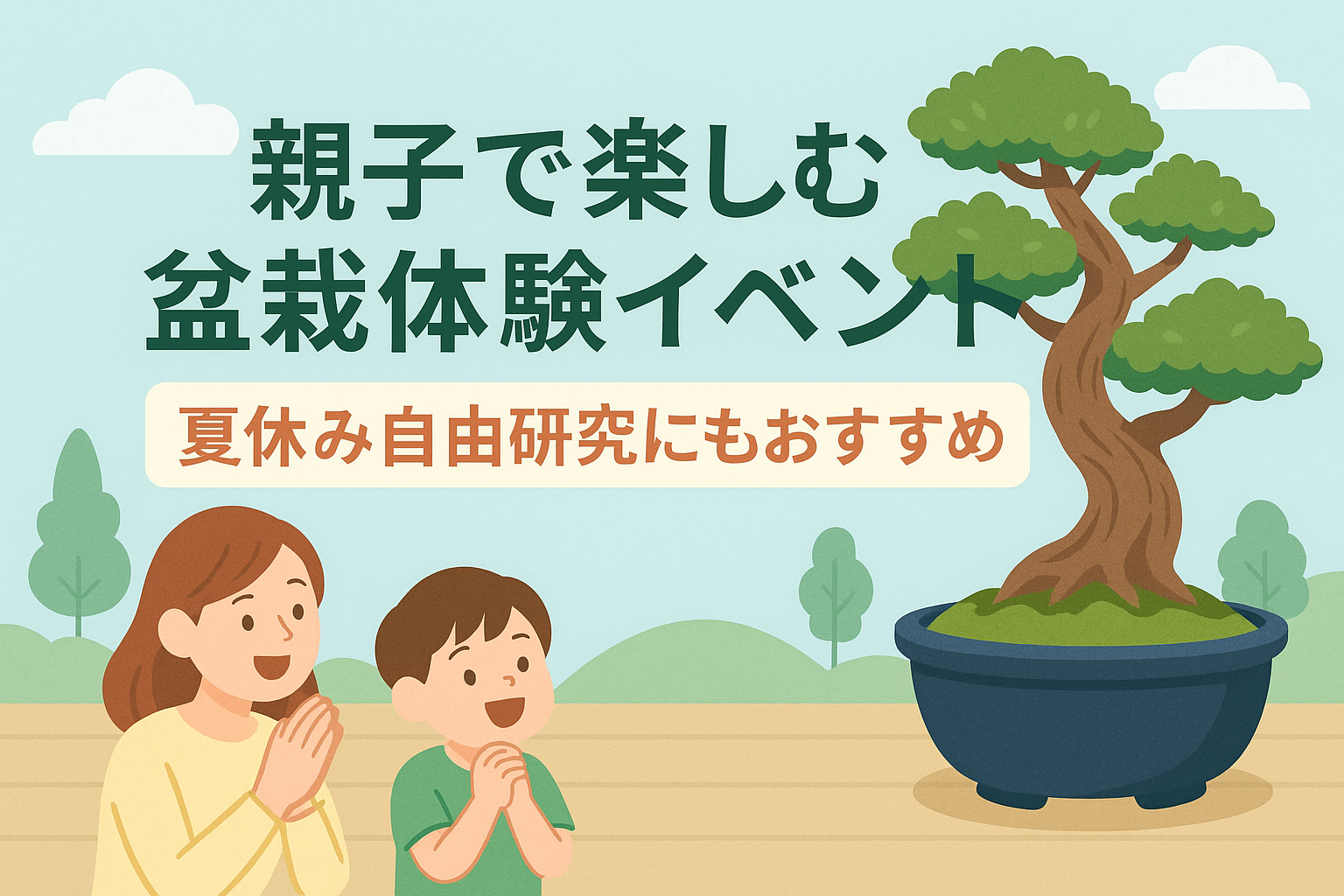 親子が盆栽を見て楽しむ様子を描いたイラスト。夏休みの自由研究にぴったりな体験イベントを紹介するアイキャッチ画像