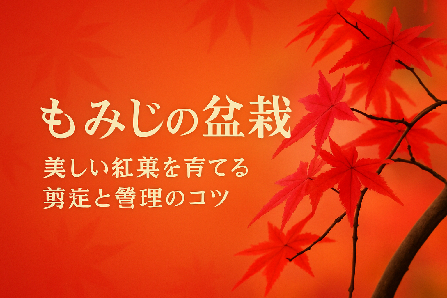 alt="紅く染まったもみじの葉と盆栽の枝が背景に映える、もみじ盆栽の剪定と管理ガイド"
